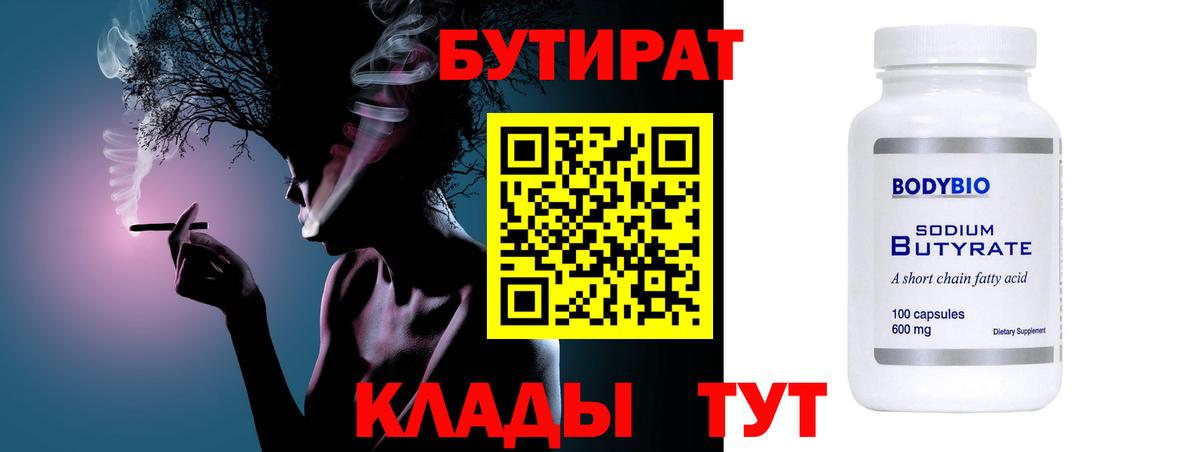 БУТИРАТ  БУТИРАТ бутандиол  Вход с VPN  Янаул 